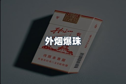 出口香烟